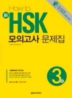 How To 신 HSK 모의고사 문제집 3급 (CD 포함) - 해설집 별매